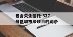 包含央企信托-527号盐城市级项目的词条