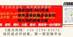 央企信托-485号淮安市淮安区集合资金信托计划的简单介绍