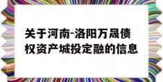 关于河南-洛阳万晟债权资产城投定融的信息