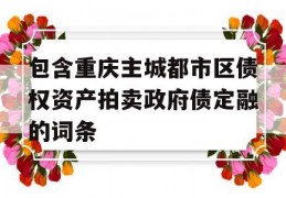 包含重庆主城都市区债权资产拍卖政府债定融的词条