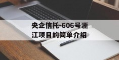 央企信托-606号浙江项目的简单介绍