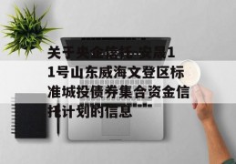 关于央企信托-安晟11号山东威海文登区标准城投债券集合资金信托计划的信息