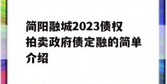 简阳融城2023债权拍卖政府债定融的简单介绍