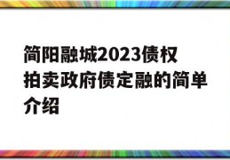 简阳融城2023债权拍卖政府债定融的简单介绍