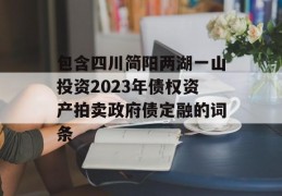 包含四川简阳两湖一山投资2023年债权资产拍卖政府债定融的词条