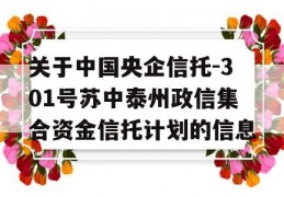 关于中国央企信托-301号苏中泰州政信集合资金信托计划的信息