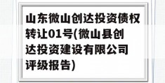 山东微山创达投资债权转让01号(微山县创达投资建设有限公司 评级报告)