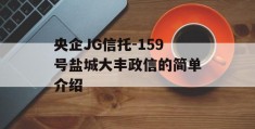 央企JG信托-159号盐城大丰政信的简单介绍