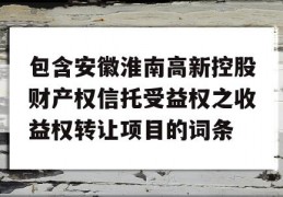 包含安徽淮南高新控股财产权信托受益权之收益权转让项目的词条