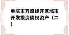 重庆市万盛经开区城市开发投资债权资产（二）