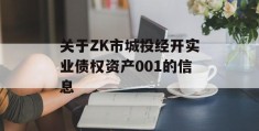 关于ZK市城投经开实业债权资产001的信息