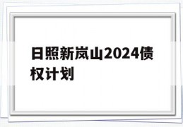 日照新岚山2024债权计划