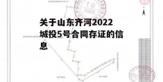 关于山东齐河2022城投5号合同存证的信息