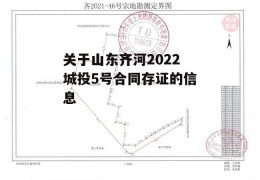 关于山东齐河2022城投5号合同存证的信息