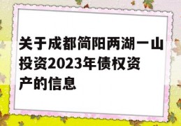 关于成都简阳两湖一山投资2023年债权资产的信息