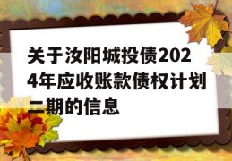 关于汝阳城投债2024年应收账款债权计划二期的信息