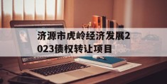 济源市虎岭经济发展2023债权转让项目