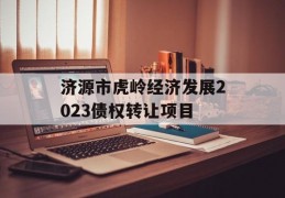 济源市虎岭经济发展2023债权转让项目