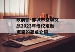 政府债-邹城市圣城文旅2023年债权定融项目的简单介绍