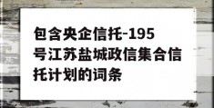 包含央企信托-195号江苏盐城政信集合信托计划的词条