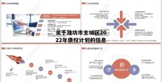 关于潍坊市主城区2022年债权计划的信息