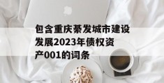 包含重庆綦发城市建设发展2023年债权资产001的词条