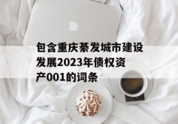 包含重庆綦发城市建设发展2023年债权资产001的词条