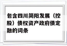 包含四川简阳发展（控股）债权资产政府债定融的词条