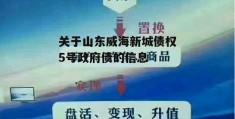 关于山东威海新城债权5号政府债的信息