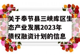 关于奉节县三峡库区生态产业发展2023年债权融资计划的信息