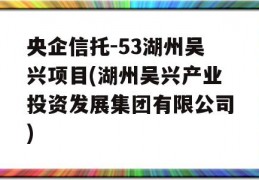 央企信托-53湖州吴兴项目(湖州吴兴产业投资发展集团有限公司)