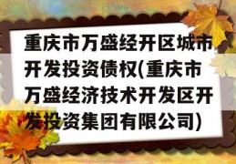 重庆市万盛经开区城市开发投资债权(重庆市万盛经济技术开发区开发投资集团有限公司)