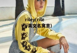 riley(riley英文名寓意)