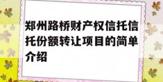 郑州路桥财产权信托信托份额转让项目的简单介绍