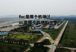 foc是哪个机场(foc是哪个机场的三字代码)