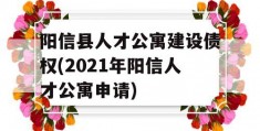 阳信县人才公寓建设债权(2021年阳信人才公寓申请)