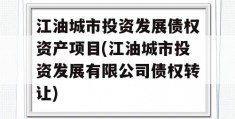 江油城市投资发展债权资产项目(江油城市投资发展有限公司债权转让)