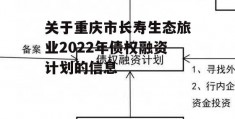 关于重庆市长寿生态旅业2022年债权融资计划的信息