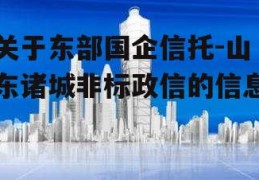 关于东部国企信托-山东诸城非标政信的信息