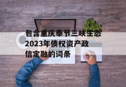 包含重庆奉节三峡生态2023年债权资产政信定融的词条