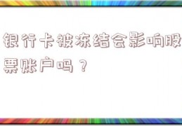 银行卡被冻结会影响股票账户吗？