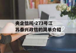 央企信托-273号江苏泰兴政信的简单介绍