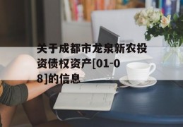 关于成都市龙泉新农投资债权资产[01-08]的信息