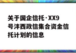 关于国企信托·XX9号沣西政信集合资金信托计划的信息