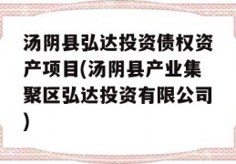 汤阴县弘达投资债权资产项目(汤阴县产业集聚区弘达投资有限公司)