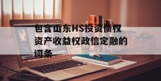 包含山东HS投资债权资产收益权政信定融的词条