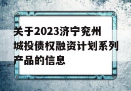 关于2023济宁兖州城投债权融资计划系列产品的信息