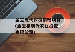 金堂现代农投债权项目(金堂县现代农业投资有限公司)