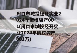 周口市城投经开实业2024年债权资产001(周口市城投经开实业2024年债权资产001万)