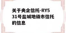 关于央企信托-RY531号盐城地级市信托的信息